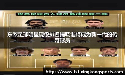 东欧足球明星现役排名揭晓谁将成为新一代的传奇球员